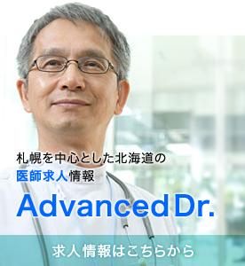 札幌を中心とした北海道の医師求人情報 Advanced Dr. 求人情報はこちらから