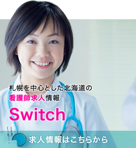 札幌を中心とした北海道の看護師求人情報 Switch 求人情報はこちらから