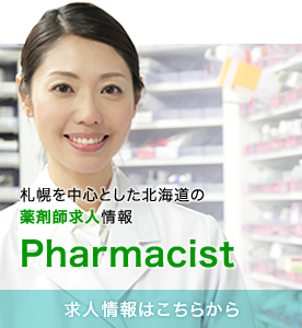 札幌を中心とした北海道の薬剤師求人情報 Pharmacist 求人情報はこちらから